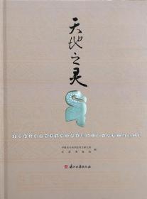 天地之灵 : 中国社会科学院考古研究所发掘出土商与西周玉器精品展