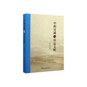 中西交通与华夏文明