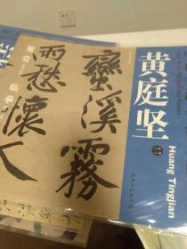 历代书法名家大图范本 黄庭坚 2经伏波神祠诗