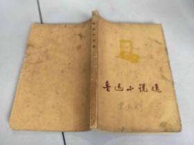 鲁迅小说选