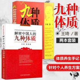 正版现货套装两本 九种体质使用手册+解密中国人的九种体质 王琦 编 体质养生手记 每个人养生方案