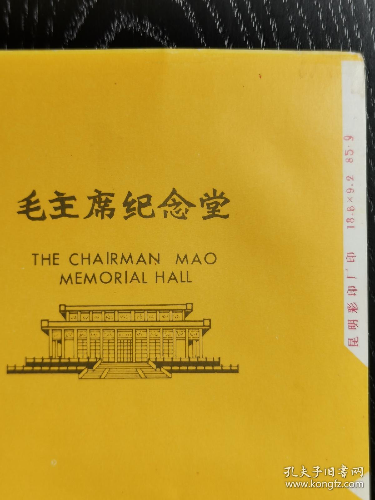 大重九纪念烟标：昆明烟厂特制毛主席纪念堂香烟