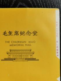 大重九纪念烟标：昆明烟厂特制毛主席纪念堂香烟