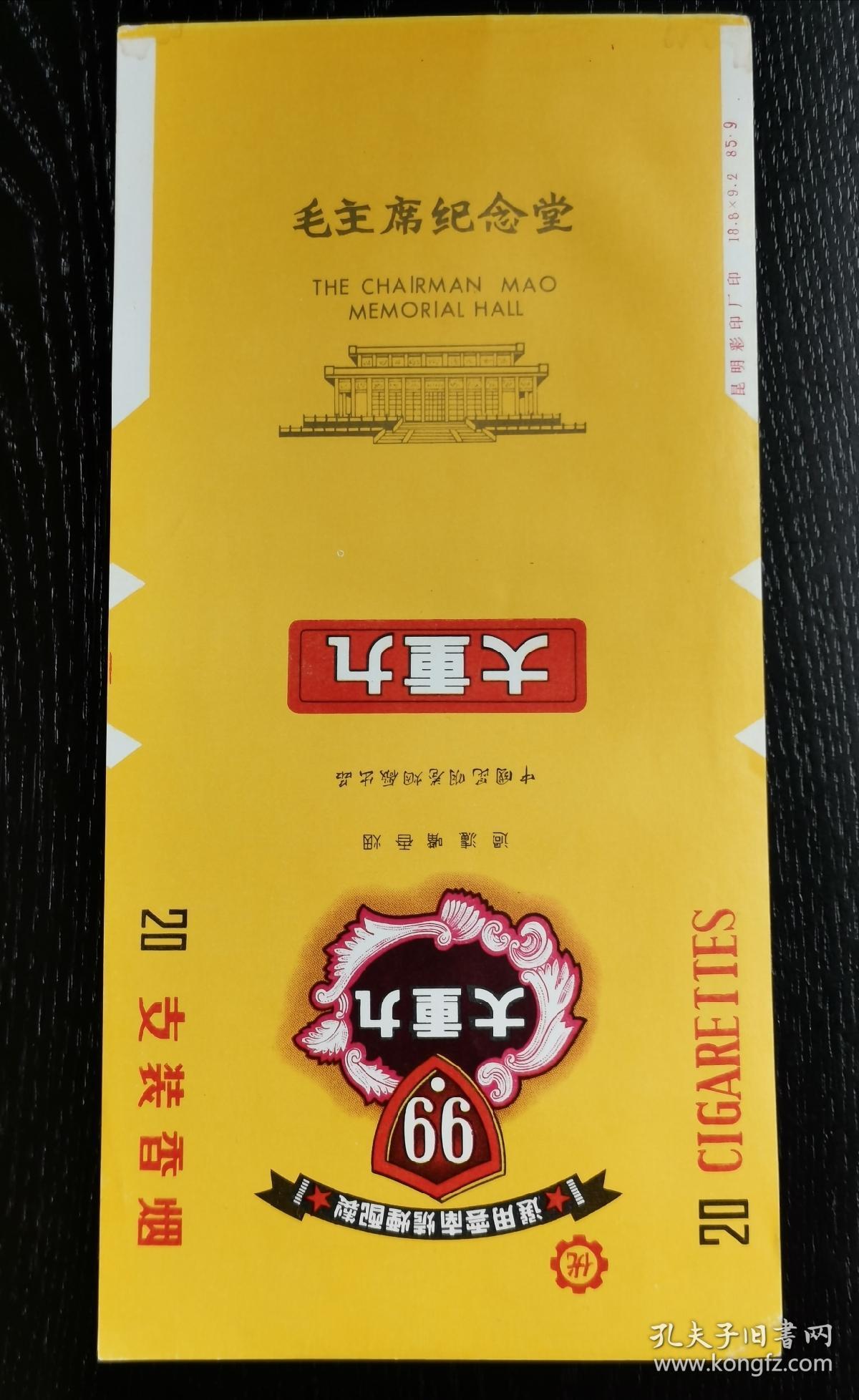 大重九纪念烟标：昆明烟厂特制毛主席纪念堂香烟
