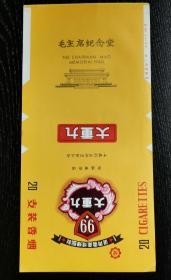 大重九纪念烟标：昆明烟厂特制毛主席纪念堂香烟