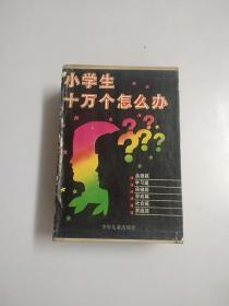 小学生十万个怎么办.盒装全六册