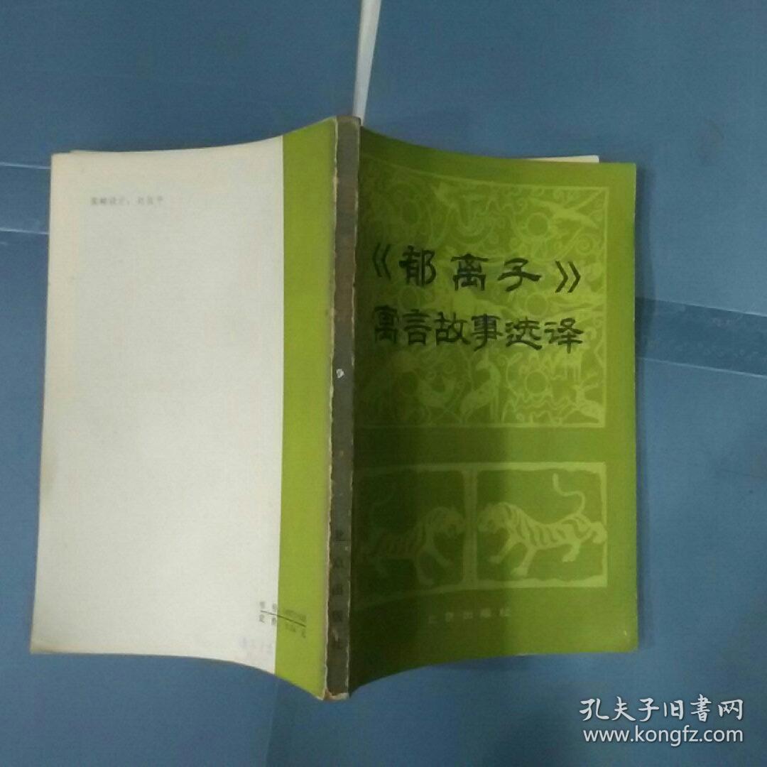 郁离子寓言故事选译