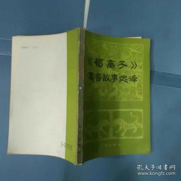 郁离子寓言故事选译