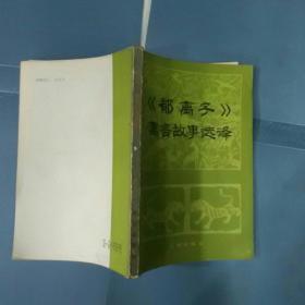 郁离子寓言故事选译