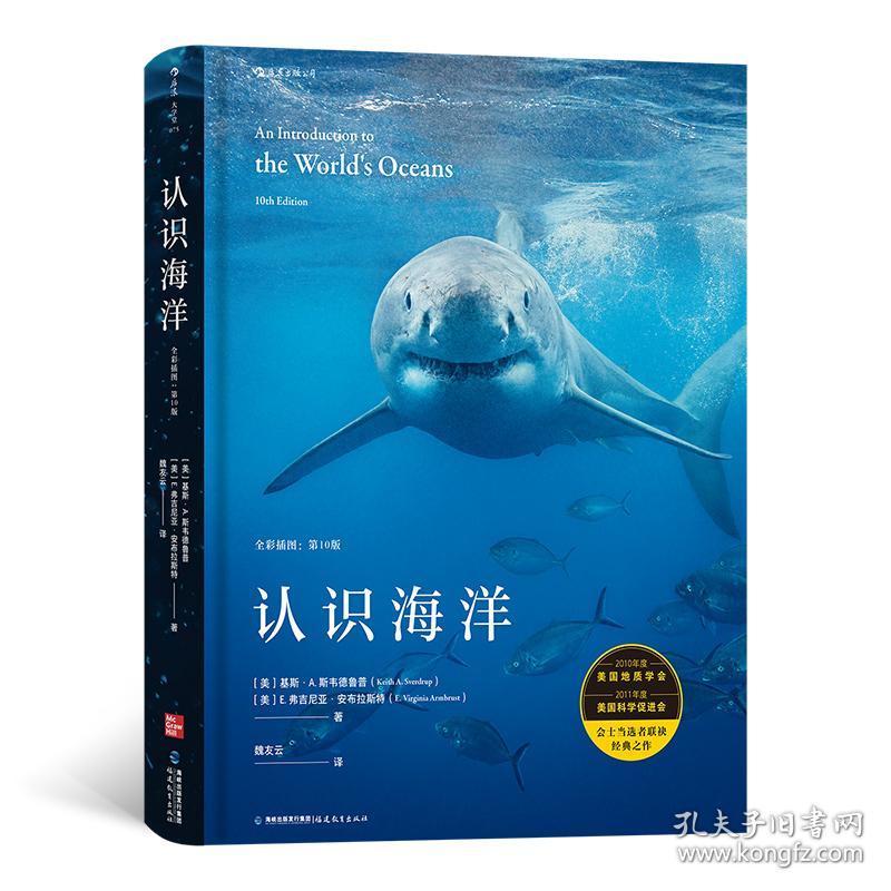 大学堂075·认识海洋：全彩插图（第10版）
