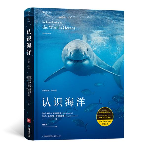 大学堂075·认识海洋：全彩插图（第10版）