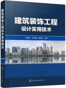 建筑装饰工程设计实用技术