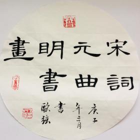 手写书法作品  宋词元曲明书画 33cm