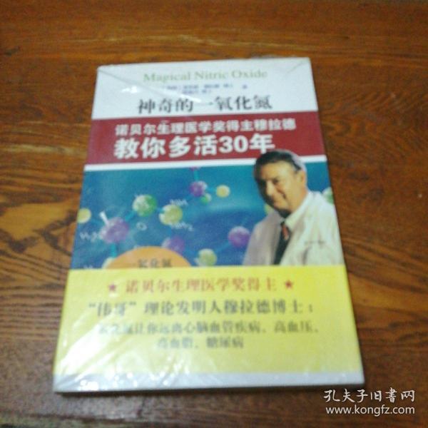 神奇的一氧化氮：诺贝尔生理医学奖得主