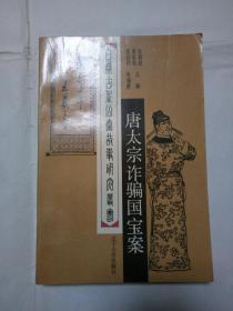 唐太宗诈骗国宝案 黄岩柏 等编撰 辽宁大学出版社 私藏 9 品 没有涂画、签名、印章