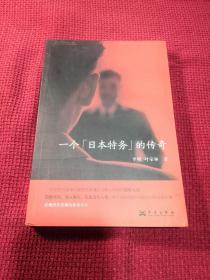 一个“日本特务”的传奇