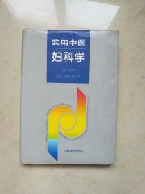 实用中医妇科学 硬精装本 1994年一版一印