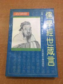 儒學經(jīng)世箴言