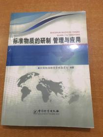 标准物质的研制·管理与应用 看好详情下单