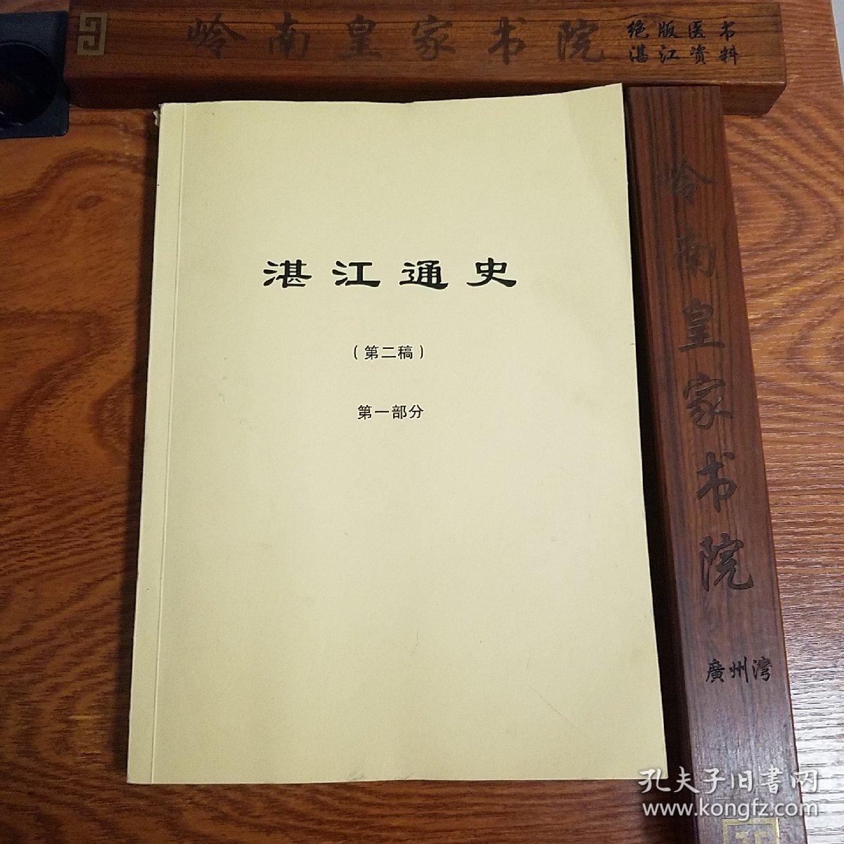 广州湾.湛江通史.湛江地区8000多年历史总汇.上古.五代.古商埠.从古到今.文史留影.史料荟萃.自然.人文.生态环境等学习收藏研究难得