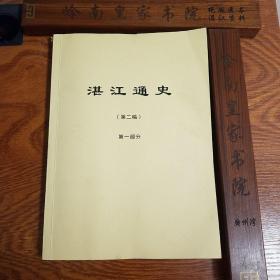 广州湾.湛江通史.湛江地区8000多年历史总汇.上古.五代.古商埠.从古到今.文史留影.史料荟萃.自然.人文.生态环境等学习收藏研究难得