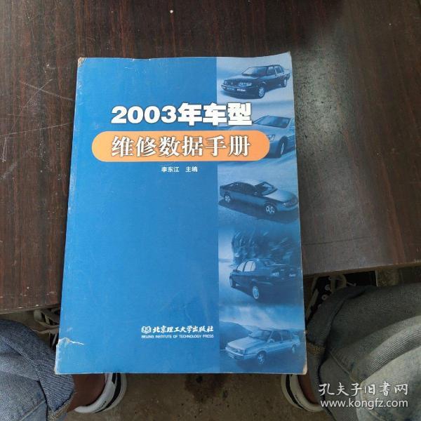 2003年车型维修数据手册