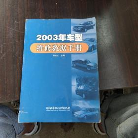 2003年车型维修数据手册