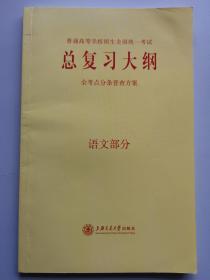 普通高等学校招生全国统一考试总复习大纲（语文部分）