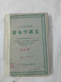 针灸学讲义1961年版