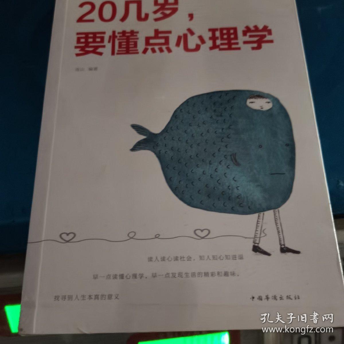 20几岁要懂点心理学