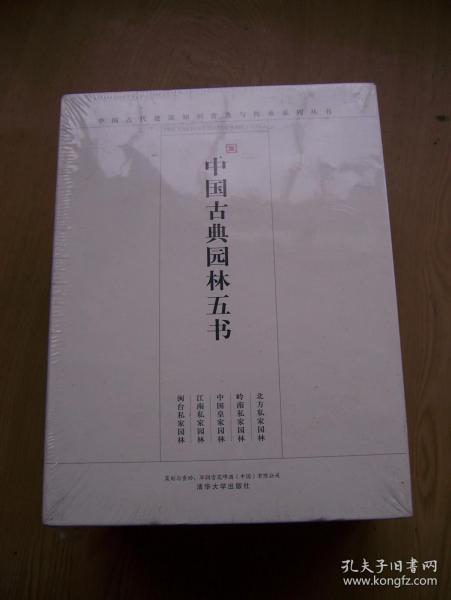 中国古典园林五书(全五册)全新带塑封【H--3】