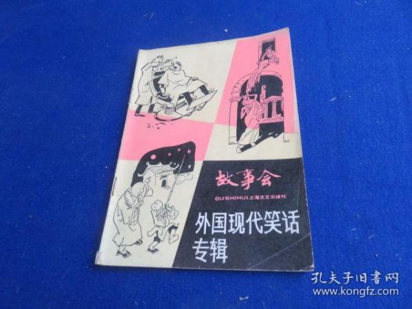 故事会（外国现代笑话专辑）【170余则外国现代生活事理 言简意赅 智慧于乐】