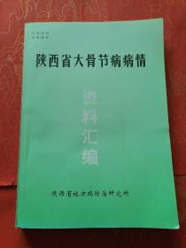 陕西省大骨节病病情（资料汇编）
