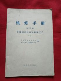 机修手册  试用本   切削机床的修理工艺（七）大32开