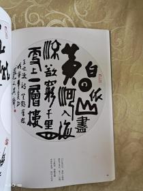 吴齐诗书画.书法篇