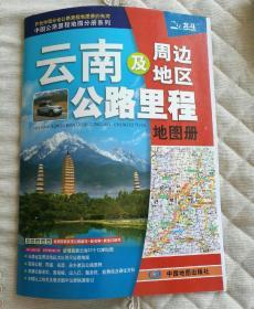 中国公路里程地图分册系列：云南及周边地区公路里程地图册