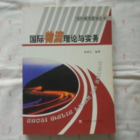 现代物流管理丛书：国际物流理论与实务