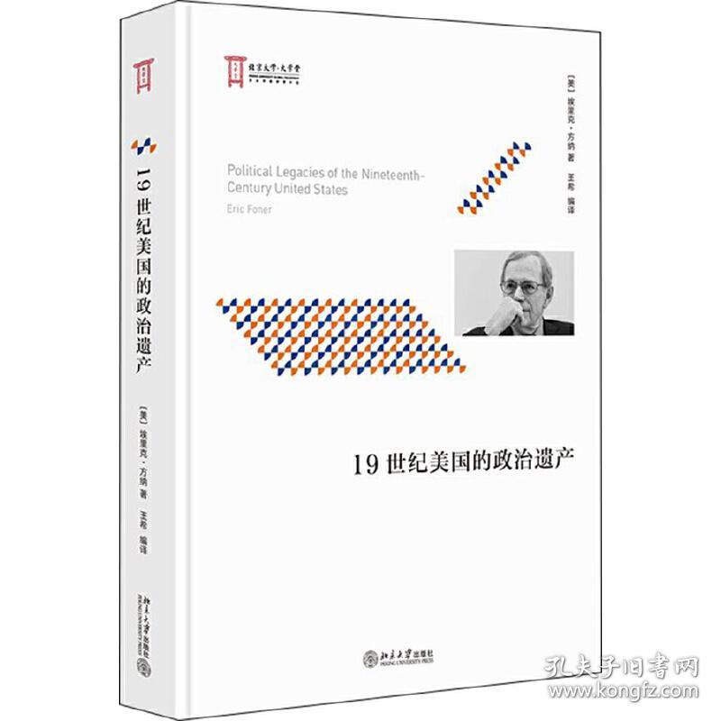 19世纪美国的政治遗产