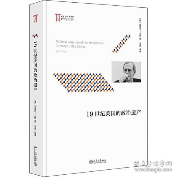 19世纪美国的政治遗产