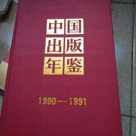 中国出版年鉴1990-1991