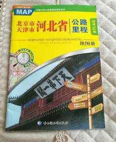 北京市天津市河北省公路里程地图册