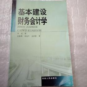 基本建设财务会计学 小16开