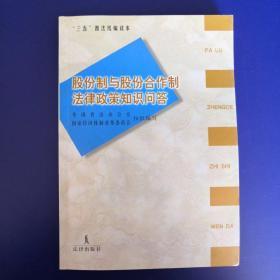 股份制与股份合作制法律政策知识问答