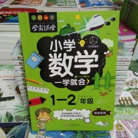 小学数学一学就会1-2年级/学霸课堂