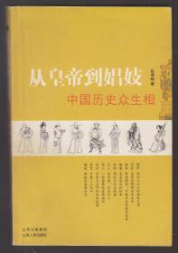 从皇帝到娼妓---中国历史众生相（2008年小16开1版1印）