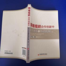 网络组织合作创新中知识共享及协调机制