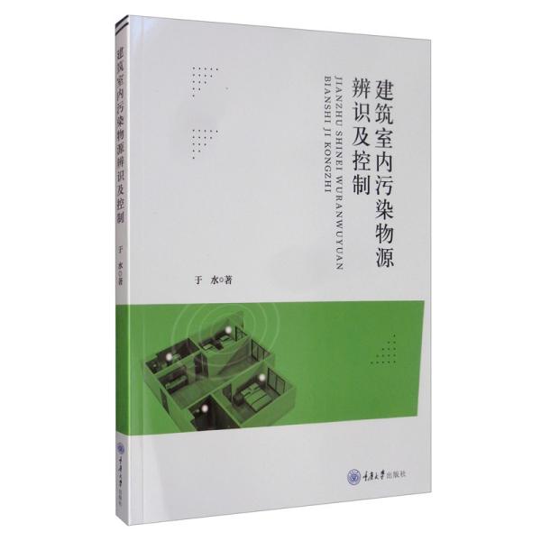 建筑室内污染物源辨识及控制