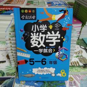 小学数学一学就会5-6年级/学霸课堂