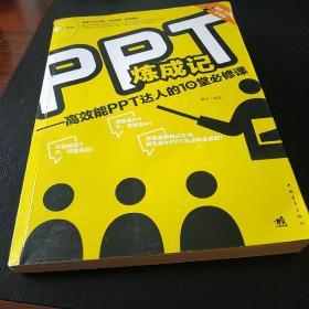 PPT炼成记：高效能PPT达人的10堂必修课