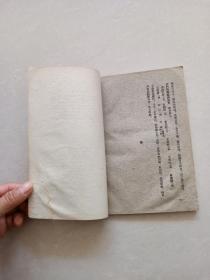 一草亭目科全书异授眼科(1959年一版一印)